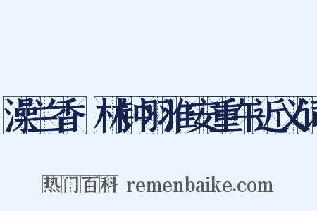 澡兰香·林钟羽淮安重午近义词是什么意思的图片